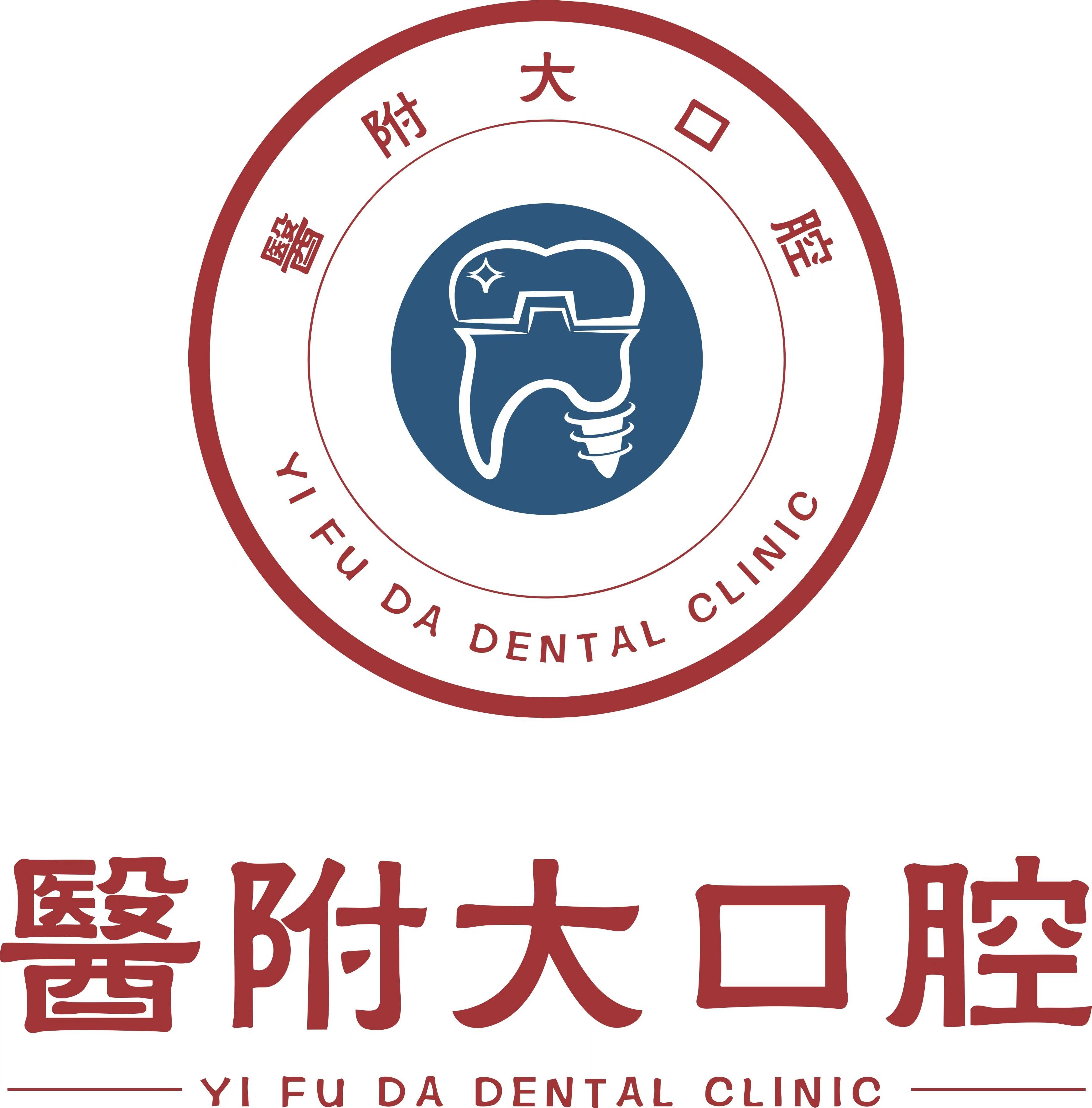 达州医附大口腔门诊部有限公司