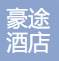 达州达川区豪途酒店有限公司