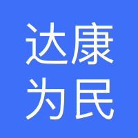 四川达康为民科技有限公司
